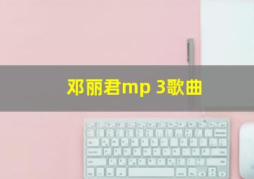 邓丽君mp 3歌曲